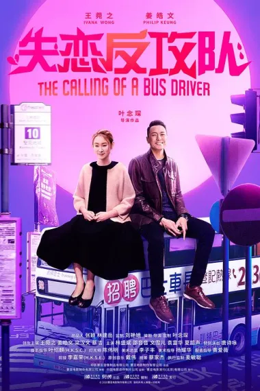 失恋反攻队 下载