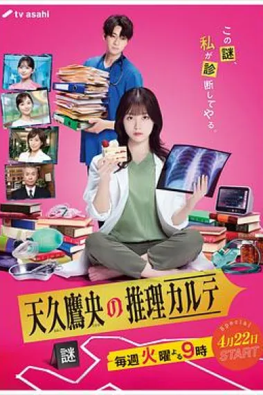 天久鹰央的推理病历表 下载
