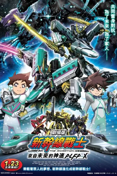 新干线变形机器人 剧场版 来自未来的神速ALFA-X 下载