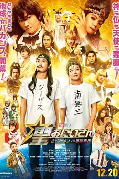 圣哥传 电影版 ～圣人VS恶魔军团～ 下载