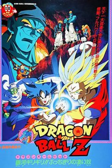 龙珠Z剧场版9：银河面临危机!!身手不凡的高手!! 下载