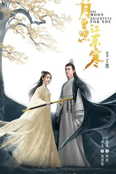 明月曾照江东寒 下载