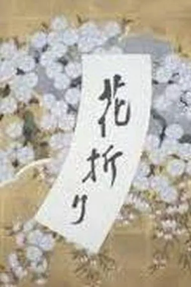 摘花 下载