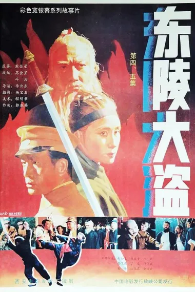 东陵大盗（四） 2160P 4K 下载