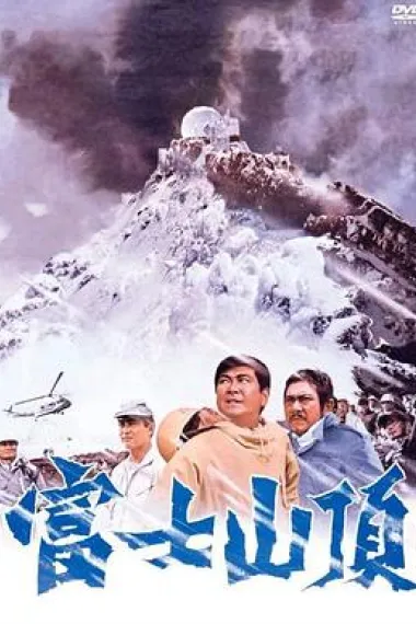富士山顶 下载