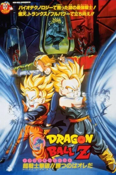 龙珠Z剧场版11：击倒超战士!! 胜利是属于我的 下载