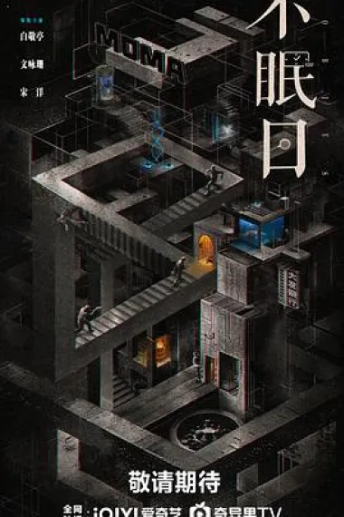 不眠日 2160P 4K 下载