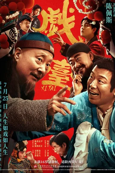 戏台 2160P 4K 下载
