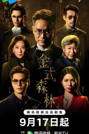 金式森林 2160P 4K 下载