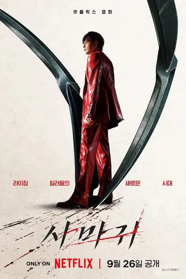杀手螳螂 2160P 4K 下载