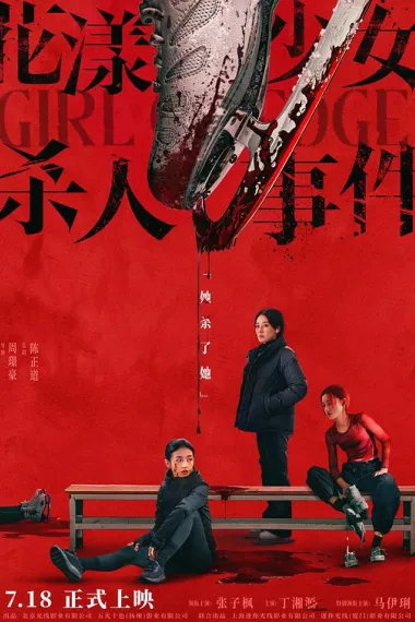 花漾少女杀人事件 2160P 4K 杜比视界 下载
