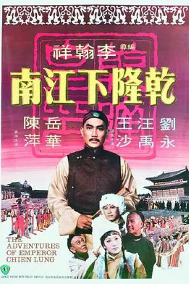 乾隆下江南 下载