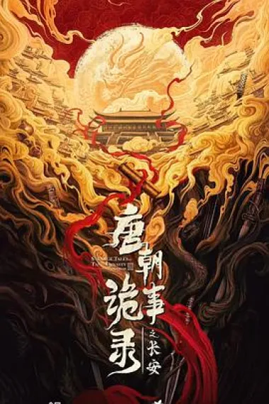 唐朝诡事录之长安 2160P 4K 杜比视界 下载