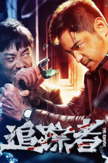 追踪者 2160P 4K 下载