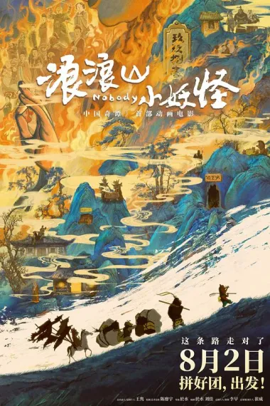 浪浪山小妖怪 2160P 4K 杜比视界 下载