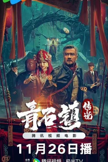 青石镇传说 2160P 4K 下载