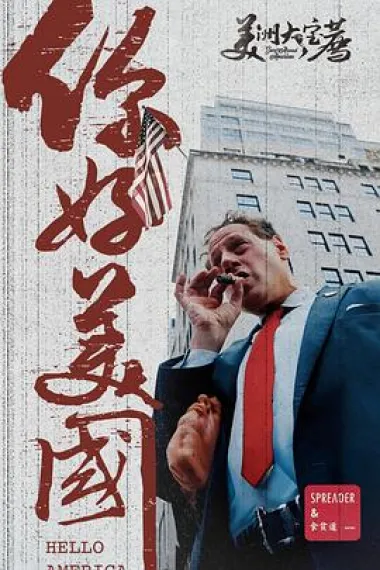 美洲大宝荐:你好美国 2160P 4K 下载