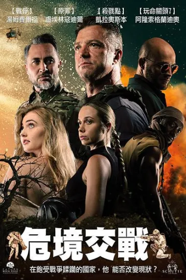 危境交战 下载