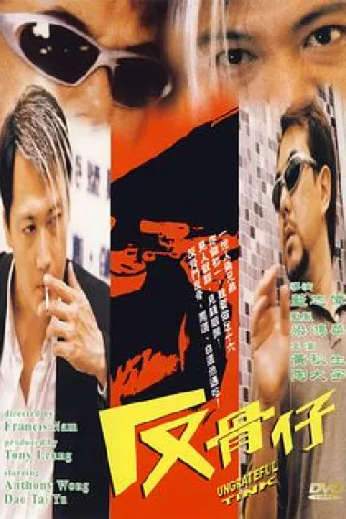 反骨仔 下载