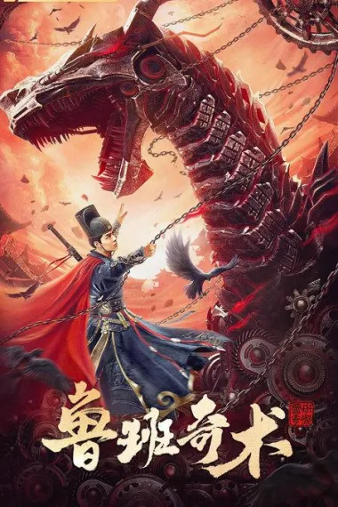 鲁班奇术 杜比视界 下载