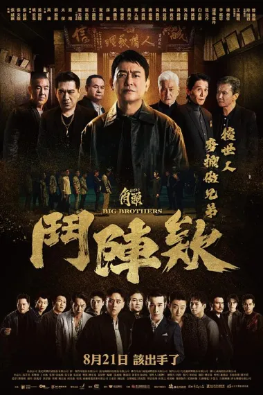 角头:斗阵欸 2160P 4K 下载