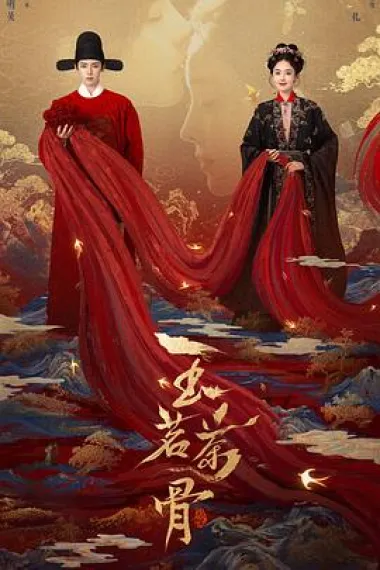 玉茗茶骨 2160P 4K 下载