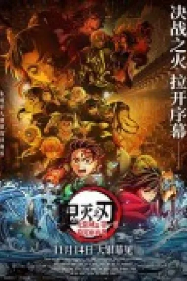 鬼灭之刃：无限城篇第一章猗窝座再袭 下载