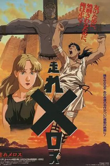 奔跑吧 梅勒斯 下载