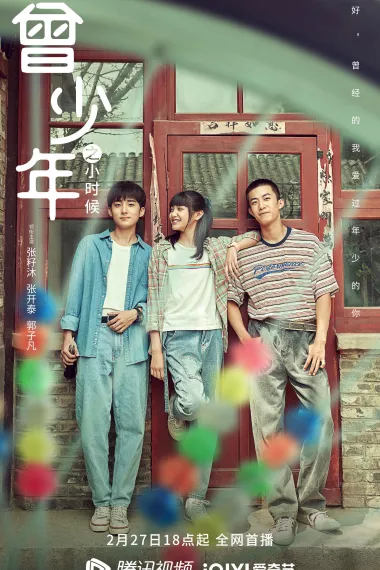 曾少年之小时候 2160P 4K 下载