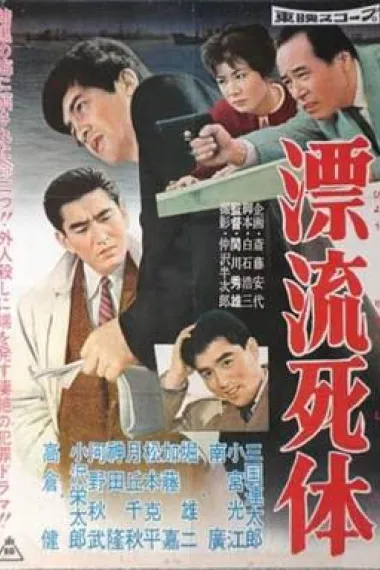 漂流死体 下载