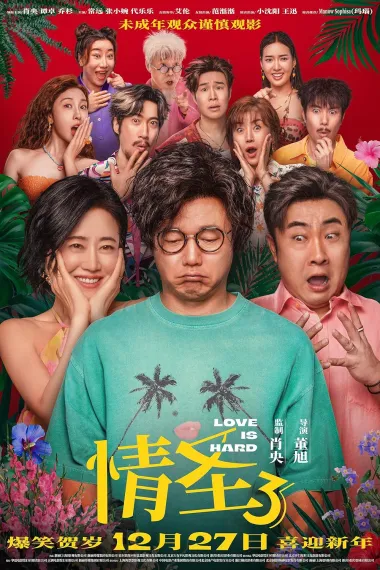 情圣3 2160P 4K 杜比视界 下载