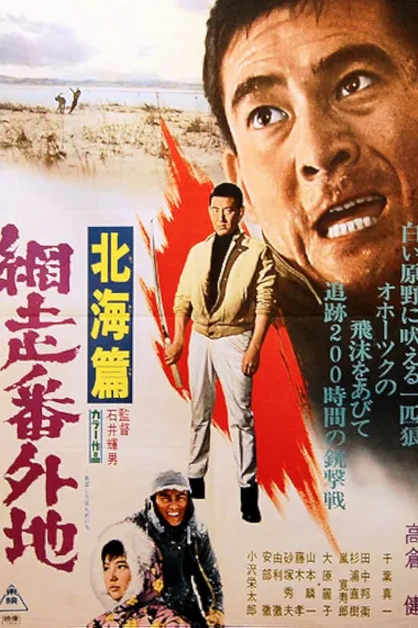 网走番外地:北海篇 下载