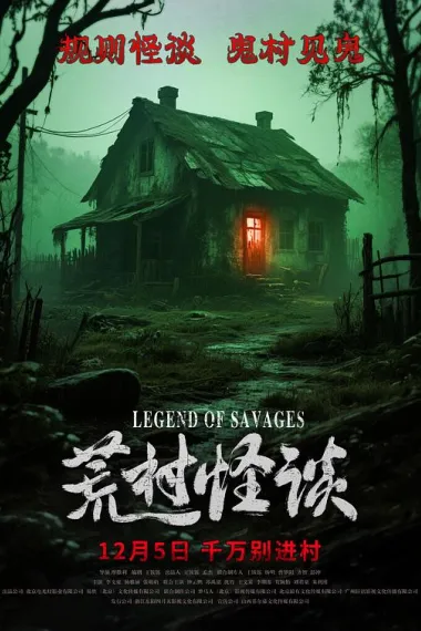 荒村怪谈 2160P 4K 下载