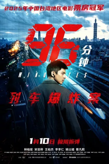 96分钟:列车爆炸案 2160P 4K 下载