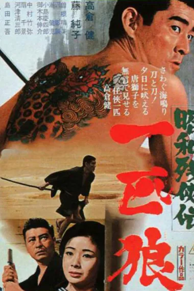 昭和残侠传:一匹狼 下载