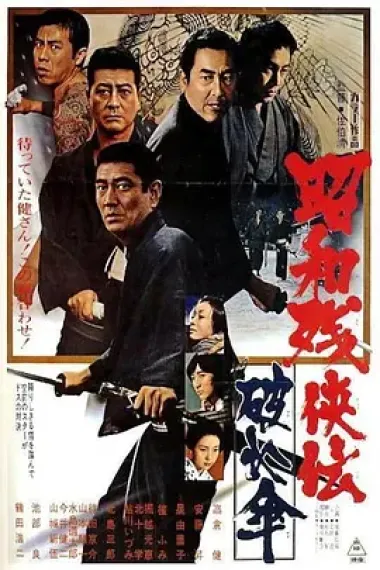 昭和残侠传:破伞 下载