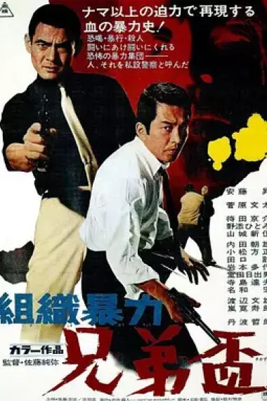 组织暴力 兄弟杯 下载