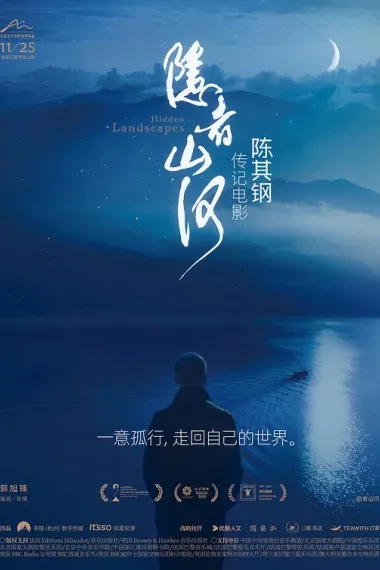 隐者山河 2160P 4K 下载