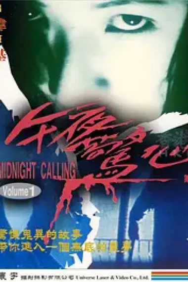 午夜惊心 下载