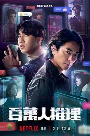百万人推理 下载