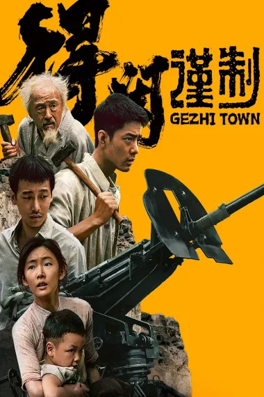 得闲谨制 2160P 4K 杜比视界 下载