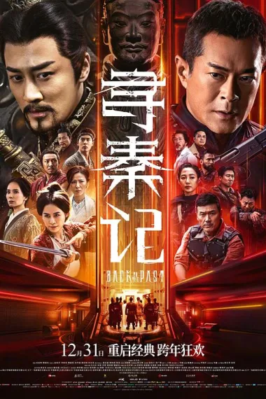 寻秦记 2160P 4K 杜比视界 下载