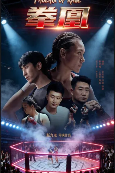 拳凰 2160P 4K 下载