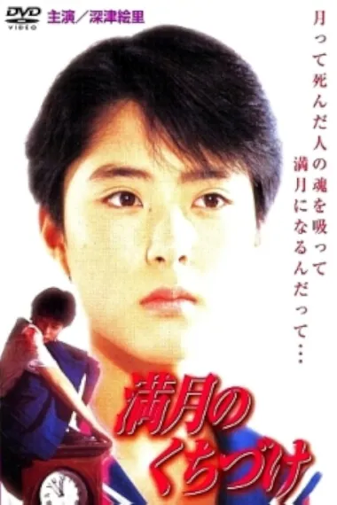 满月之吻 下载