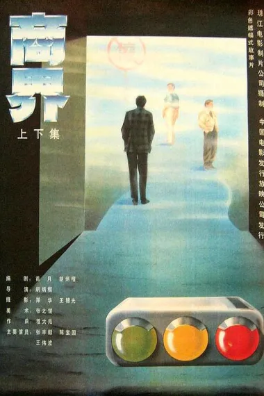 商界 下载