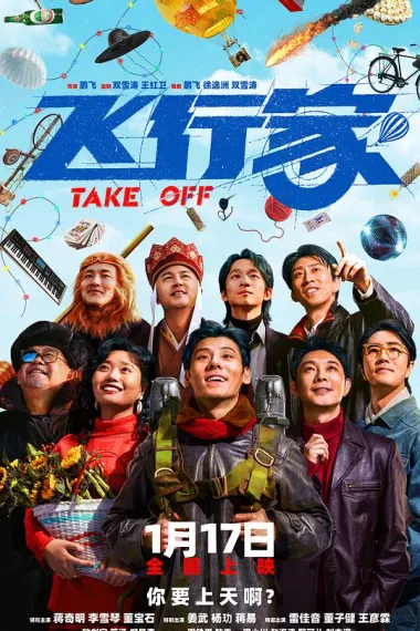 飞行家 2160P 4K 杜比视界 下载