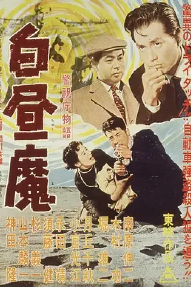 警视厅物语 白昼魔 下载