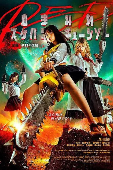 电锯少女血肉之华：红 下载