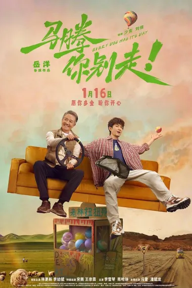 马腾你别走 2160P 4K 下载