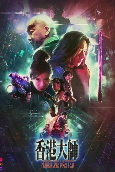 香港大师 下载